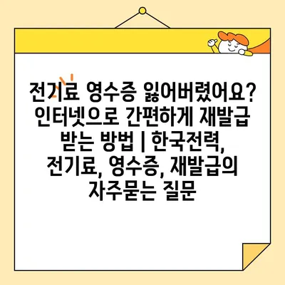 전기료 영수증 잃어버렸어요? 인터넷으로 간편하게 재발급 받는 방법 | 한국전력, 전기료, 영수증, 재발급