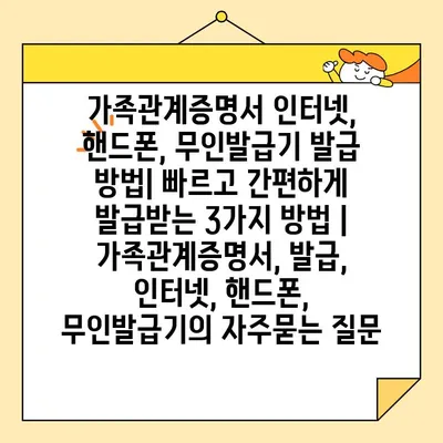 가족관계증명서 인터넷, 핸드폰, 무인발급기 발급 방법| 빠르고 간편하게 발급받는 3가지 방법 | 가족관계증명서, 발급, 인터넷, 핸드폰, 무인발급기