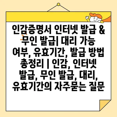 인감증명서 인터넷 발급 & 무인 발급| 대리 가능 여부, 유효기간, 발급 방법 총정리 | 인감, 인터넷 발급, 무인 발급, 대리, 유효기간