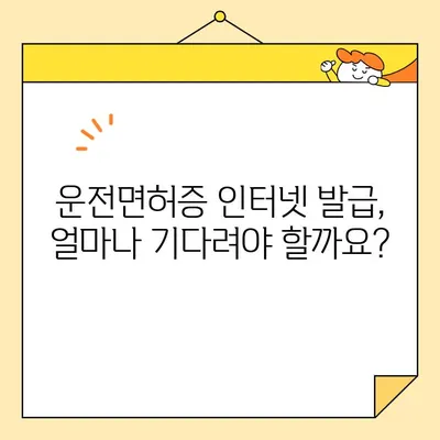 운전면허증 인터넷 발급, 얼마나 걸릴까요? | 발급 기간, 필요 서류, 주의 사항