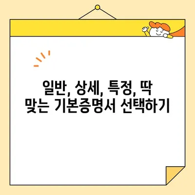 기본증명서 인터넷 발급 완벽 가이드| 일반, 상세, 특정 차이점 비교 | 주민등록증, 등본, 초본, 인터넷 발급, 정부24