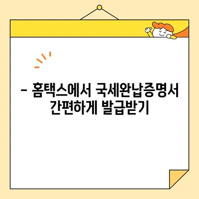 국세완납증명서 인터넷 발급, 이제 쉽게! | 국세청, 홈택스, 발급방법, 주의사항