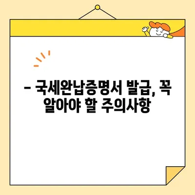 국세완납증명서 인터넷 발급, 이제 쉽게! | 국세청, 홈택스, 발급방법, 주의사항