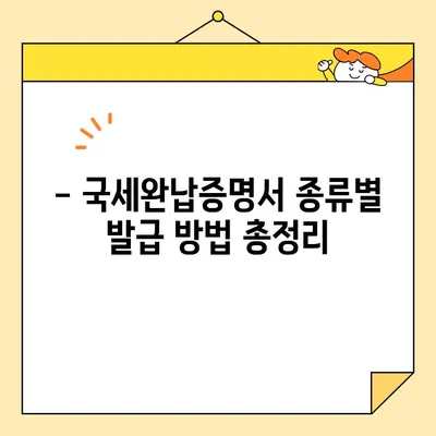 국세완납증명서 인터넷 발급, 이제 쉽게! | 국세청, 홈택스, 발급방법, 주의사항
