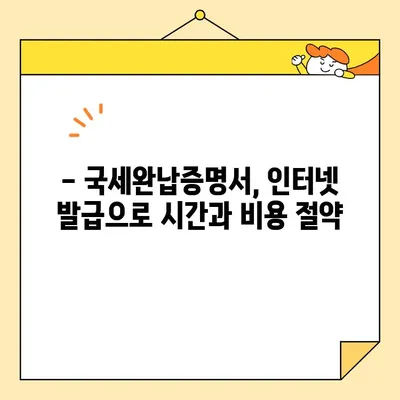 국세완납증명서 인터넷 발급, 이제 쉽게! | 국세청, 홈택스, 발급방법, 주의사항