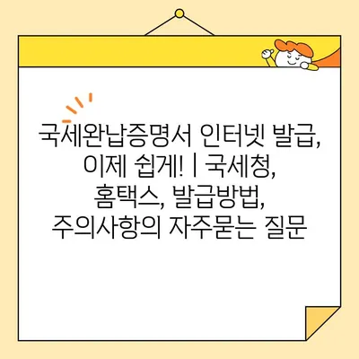 국세완납증명서 인터넷 발급, 이제 쉽게! | 국세청, 홈택스, 발급방법, 주의사항