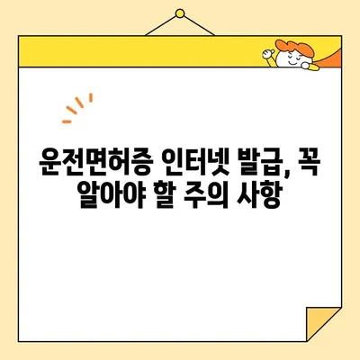 운전면허증 인터넷 발급, 얼마나 걸릴까요? | 발급 기간, 필요 서류, 주의 사항