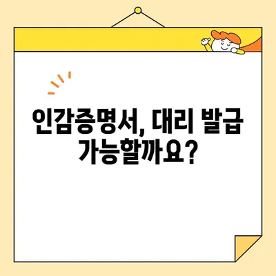 인감증명서 인터넷 & 무인 발급| 대리 발급 가능할까요? |  인터넷 발급, 무인 발급, 대리 발급, 방법, 가이드, 주의사항