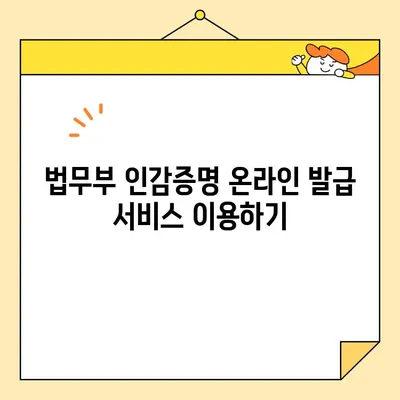 인감증명서, 이제 인터넷으로 간편하게! 대리 발급 완벽 가이드 | 인감증명, 온라인 발급, 대리인,  법무부