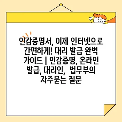 인감증명서, 이제 인터넷으로 간편하게! 대리 발급 완벽 가이드 | 인감증명, 온라인 발급, 대리인,  법무부