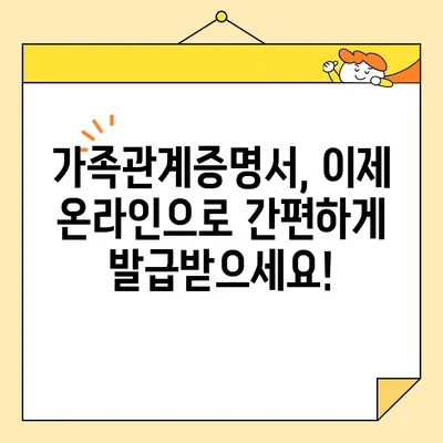 가족관계증명서 인터넷 발급| 전자가족관계등록시스템 활용 가이드 | 온라인 발급, 필요 서류, 발급 방법, 수수료