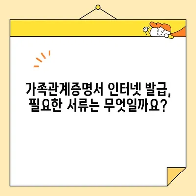 가족관계증명서 인터넷 발급| 전자가족관계등록시스템 활용 가이드 | 온라인 발급, 필요 서류, 발급 방법, 수수료