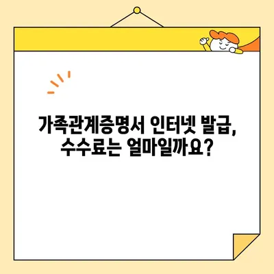 가족관계증명서 인터넷 발급| 전자가족관계등록시스템 활용 가이드 | 온라인 발급, 필요 서류, 발급 방법, 수수료