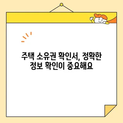 주택 소유권 확인서 인터넷 발급, 실시간 확인 가능할까요? | 온라인 발급, 확인 방법, 주의 사항