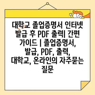 대학교 졸업증명서 인터넷 발급 후 PDF 출력| 간편 가이드 | 졸업증명서, 발급, PDF, 출력, 대학교, 온라인