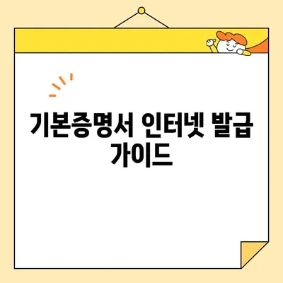 기본증명서 인터넷 발급, 종류별 방법과 차이점 비교 가이드 | 주민등록증, 등본, 초본, 가족관계증명서, 인터넷 발급, 온라인 발급, 발급 방법, 종류 비교