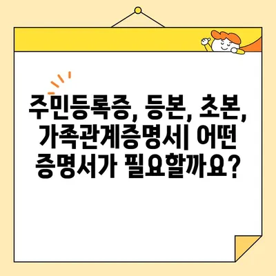 기본증명서 인터넷 발급, 종류별 방법과 차이점 비교 가이드 | 주민등록증, 등본, 초본, 가족관계증명서, 인터넷 발급, 온라인 발급, 발급 방법, 종류 비교