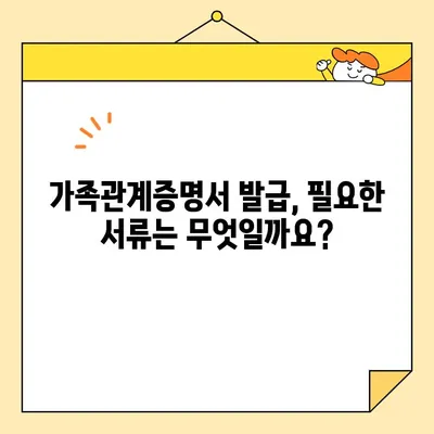 가족관계증명서 인터넷 발급 완벽 가이드| 법원 전자 시스템 활용 | 온라인 발급, 발급 방법, 필요 서류, 수수료