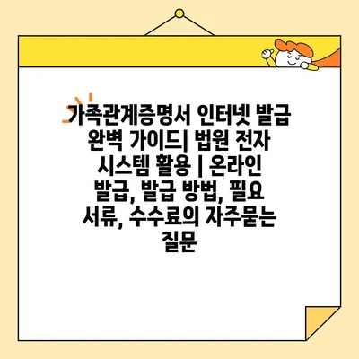 가족관계증명서 인터넷 발급 완벽 가이드| 법원 전자 시스템 활용 | 온라인 발급, 발급 방법, 필요 서류, 수수료