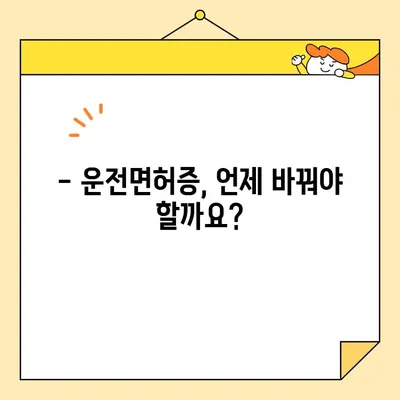 운전면허증 교환 및 면제, 궁금한 모든 것! | 면허증 교체, 기간, 절차, 면제 대상, 필요 서류, 갱신, 주민등록증, 운전면허 시험, 면허증 발급