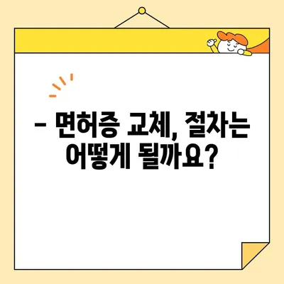 운전면허증 교환 및 면제, 궁금한 모든 것! | 면허증 교체, 기간, 절차, 면제 대상, 필요 서류, 갱신, 주민등록증, 운전면허 시험, 면허증 발급