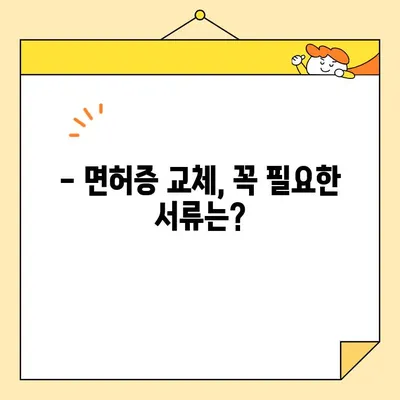 운전면허증 교환 및 면제, 궁금한 모든 것! | 면허증 교체, 기간, 절차, 면제 대상, 필요 서류, 갱신, 주민등록증, 운전면허 시험, 면허증 발급