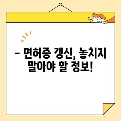 운전면허증 교환 및 면제, 궁금한 모든 것! | 면허증 교체, 기간, 절차, 면제 대상, 필요 서류, 갱신, 주민등록증, 운전면허 시험, 면허증 발급
