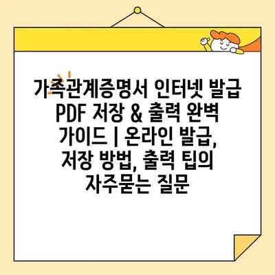 가족관계증명서 인터넷 발급 PDF 저장 & 출력 완벽 가이드 | 온라인 발급, 저장 방법, 출력 팁