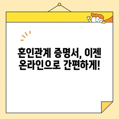 혼인관계 증명서 인터넷 발급 & 유효성 검증 완벽 가이드 | 온라인 발급, 유효기간, 주의사항