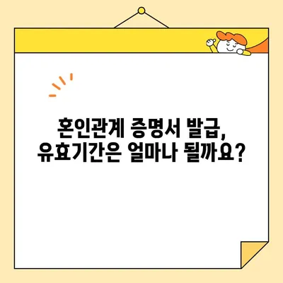 혼인관계 증명서 인터넷 발급 & 유효성 검증 완벽 가이드 | 온라인 발급, 유효기간, 주의사항