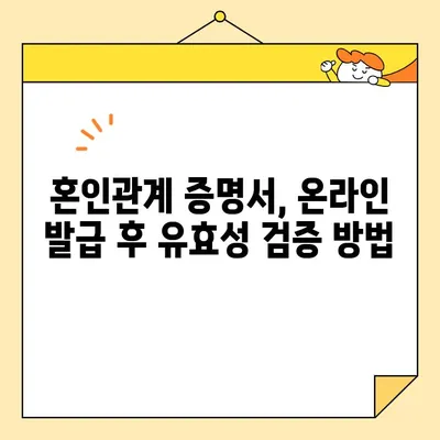혼인관계 증명서 인터넷 발급 & 유효성 검증 완벽 가이드 | 온라인 발급, 유효기간, 주의사항