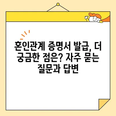 혼인관계 증명서 인터넷 발급 & 유효성 검증 완벽 가이드 | 온라인 발급, 유효기간, 주의사항