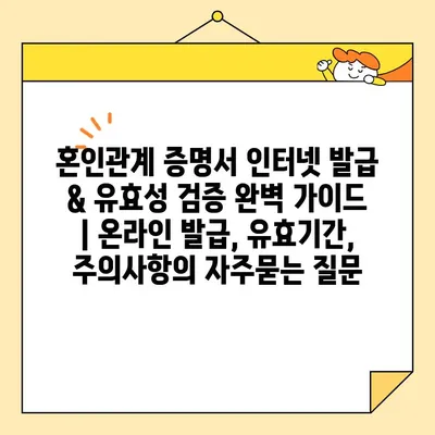 혼인관계 증명서 인터넷 발급 & 유효성 검증 완벽 가이드 | 온라인 발급, 유효기간, 주의사항
