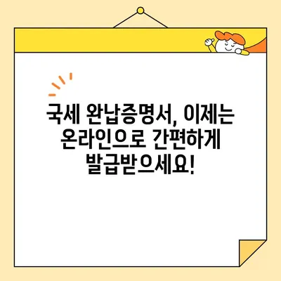 인터넷으로 국세완납증명서 발급받는 가장 빠른 방법 | 국세청, 홈택스, 온라인 발급, 증명서 발급