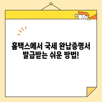 인터넷으로 국세완납증명서 발급받는 가장 빠른 방법 | 국세청, 홈택스, 온라인 발급, 증명서 발급