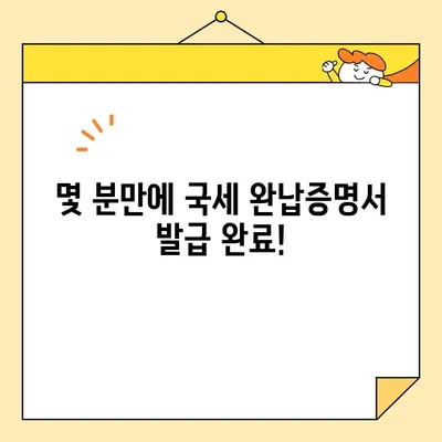 인터넷으로 국세완납증명서 발급받는 가장 빠른 방법 | 국세청, 홈택스, 온라인 발급, 증명서 발급