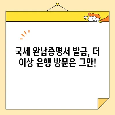 인터넷으로 국세완납증명서 발급받는 가장 빠른 방법 | 국세청, 홈택스, 온라인 발급, 증명서 발급