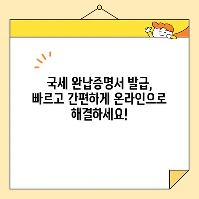 인터넷으로 국세완납증명서 발급받는 가장 빠른 방법 | 국세청, 홈택스, 온라인 발급, 증명서 발급