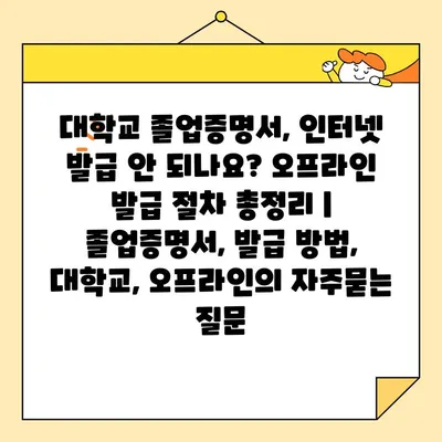 대학교 졸업증명서, 인터넷 발급 안 되나요? 오프라인 발급 절차 총정리 | 졸업증명서, 발급 방법, 대학교, 오프라인