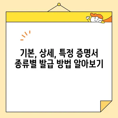 기본증명서 인터넷 발급, 이제 쉽게! | 기본, 상세, 특정 인증 방법 총정리