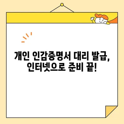 개인 인감증명서 대리 발급| 인터넷으로 준비하는 필수 서류 목록 | 인감증명, 온라인 발급, 대리 신청, 준비물