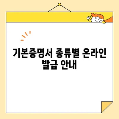 기본증명서 인터넷 발급, 유형별 절차 비교 가이드 | 온라인 발급, 종류별 안내, 발급 방법, 필요 서류