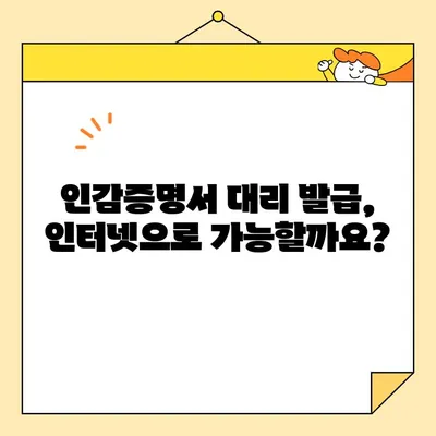 인감증명서 대리 발급, 인터넷으로 가능할까요? | 온라인 발급 방법 & 주의 사항