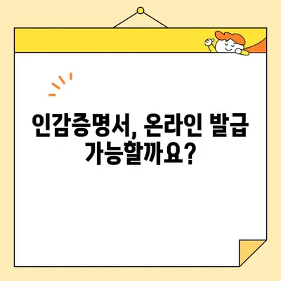 인감증명서 대리 발급, 인터넷으로 가능할까요? | 온라인 발급 방법 & 주의 사항