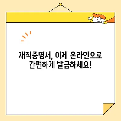 재직증명서 인터넷 발급, 이제 쉽고 빠르게! | 온라인 발급, 간편 가이드, 필요 서류, 주의 사항