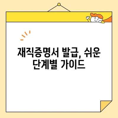 재직증명서 인터넷 발급, 이제 쉽고 빠르게! | 온라인 발급, 간편 가이드, 필요 서류, 주의 사항