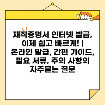 재직증명서 인터넷 발급, 이제 쉽고 빠르게! | 온라인 발급, 간편 가이드, 필요 서류, 주의 사항