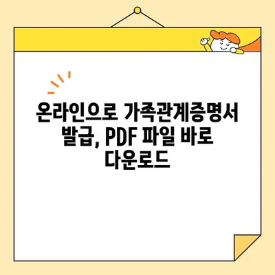 정부24 가족 관계 증명서 인터넷 발급 및 PDF 다운로드 완벽 가이드 | 온라인 발급, 증명서, 가족관계, 정부24