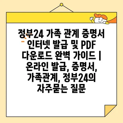 정부24 가족 관계 증명서 인터넷 발급 및 PDF 다운로드 완벽 가이드 | 온라인 발급, 증명서, 가족관계, 정부24