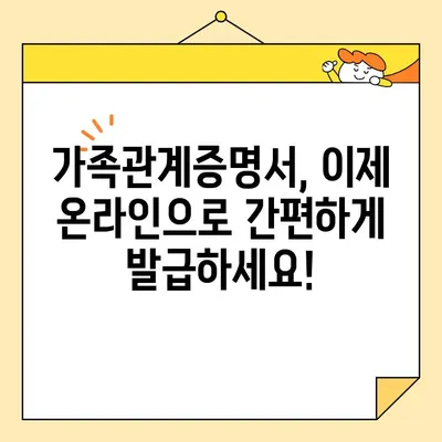 가족관계증명서 인터넷 발급 완벽 가이드| 전자가족관계등록시스템 이용하기 | 온라인 발급, 발급 방법, 필요 서류, 주의 사항